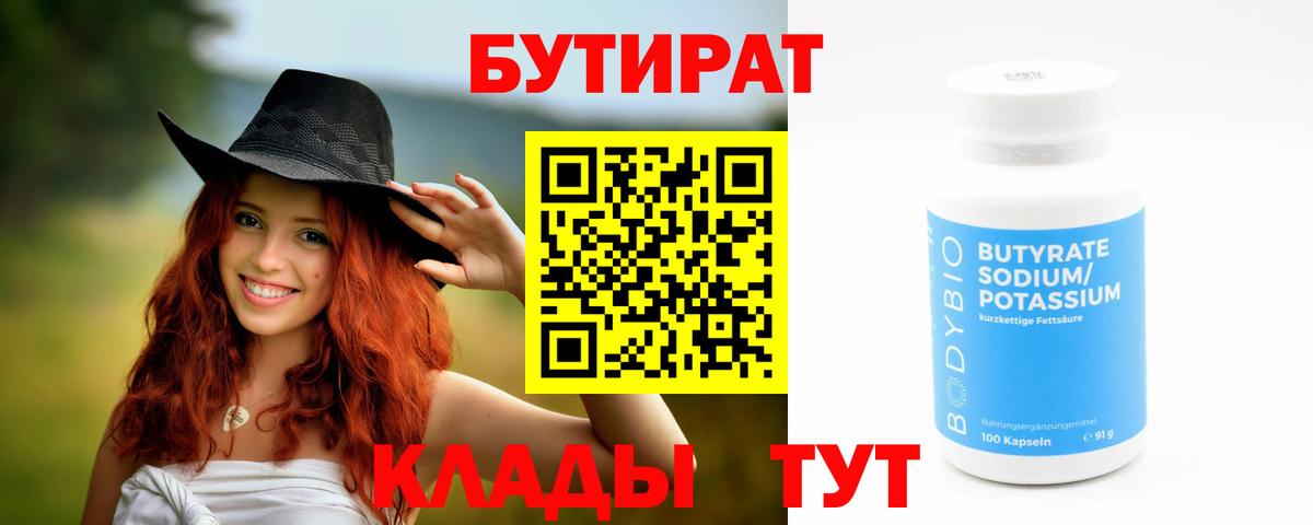 Бутират  Бутират бутандиол  Вход с VPN  Ржев 