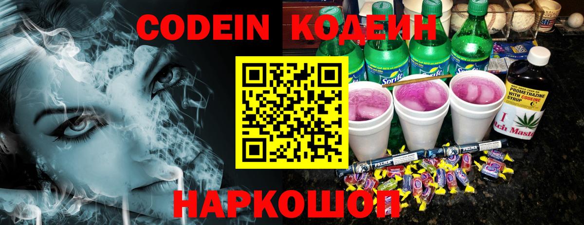Кодеиновый сироп Lean Purple Drank Ржев