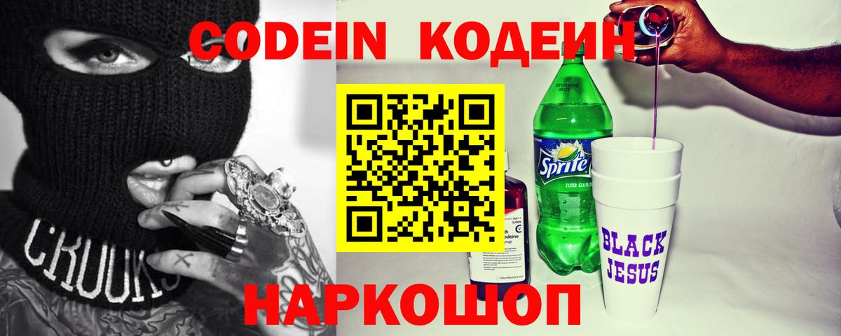 Кодеиновый сироп Lean Purple Drank  Вход с VPN  Кодеин Purple Drank  Ржев 